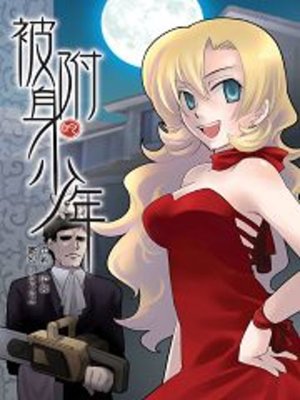 cover image of 被附身的少年05